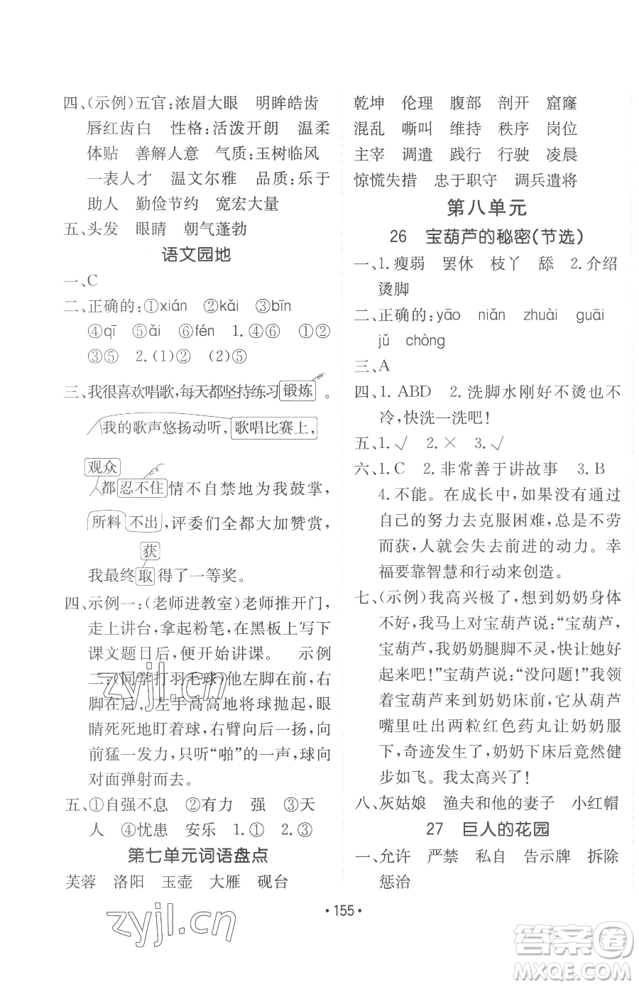 新疆青少年出版社2023同行課課100分過(guò)關(guān)作業(yè)四年級(jí)下冊(cè)語(yǔ)文人教版參考答案
