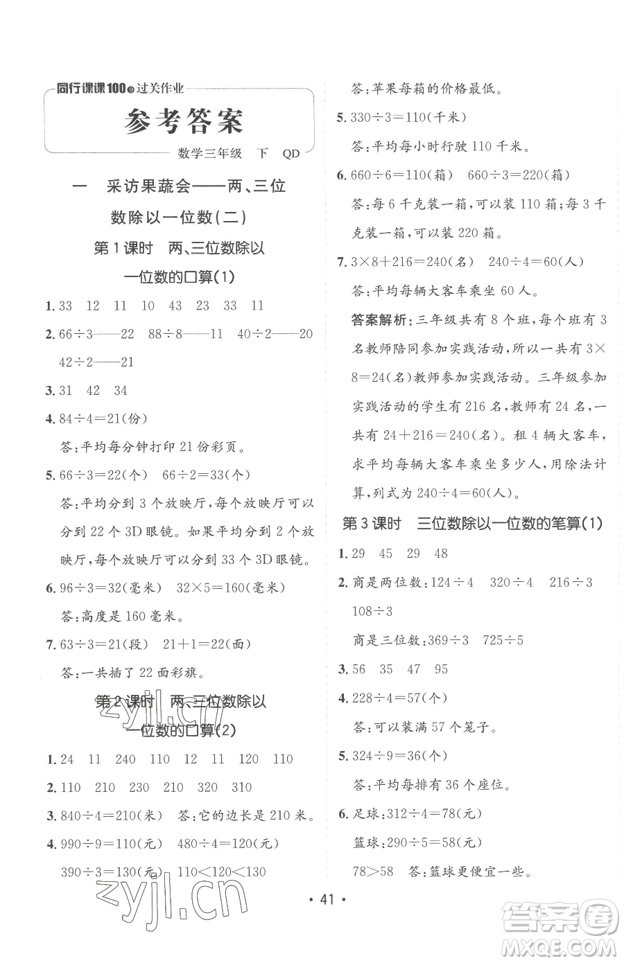 新疆青少年出版社2023同行課課100分過關(guān)作業(yè)三年級下冊數(shù)學(xué)青島版參考答案