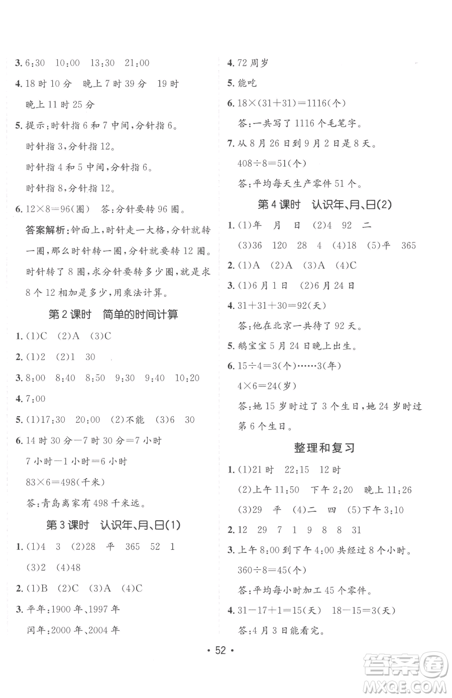新疆青少年出版社2023同行課課100分過關(guān)作業(yè)三年級下冊數(shù)學(xué)青島版參考答案