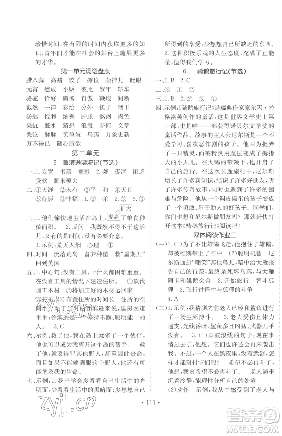 新疆青少年出版社2023同行課課100分過關作業(yè)六年級下冊語文人教版參考答案