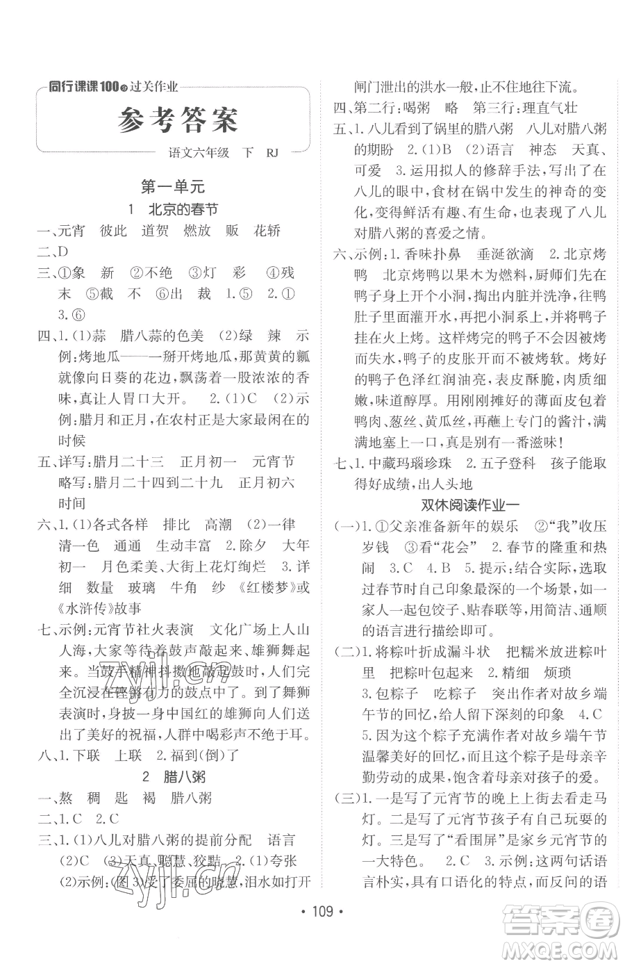 新疆青少年出版社2023同行課課100分過關作業(yè)六年級下冊語文人教版參考答案
