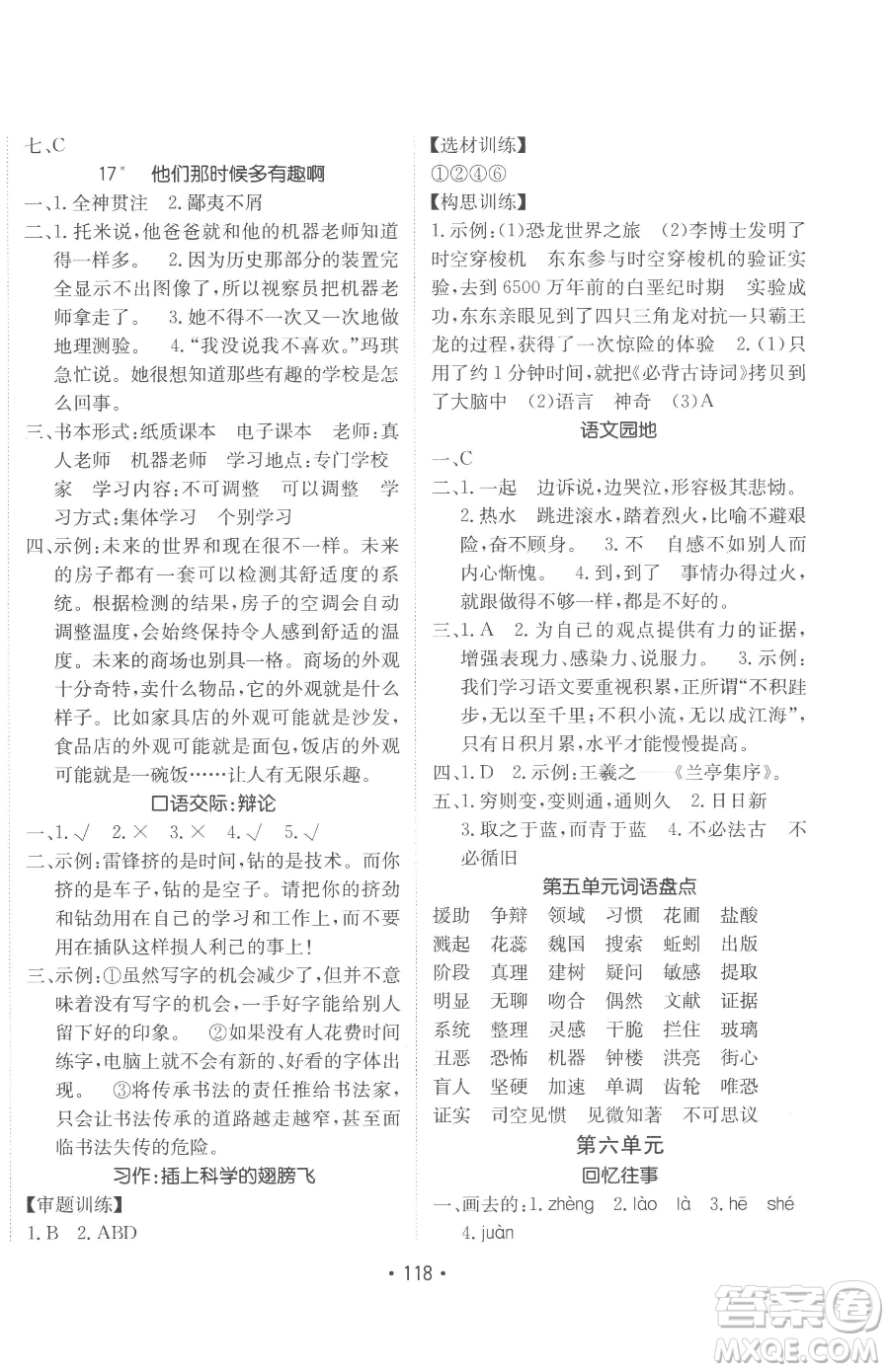 新疆青少年出版社2023同行課課100分過關作業(yè)六年級下冊語文人教版參考答案