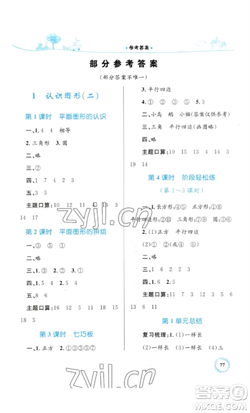內(nèi)蒙古教育出版社2023小學(xué)同步學(xué)習(xí)目標(biāo)與檢測一年級數(shù)學(xué)下冊人教版參考答案
