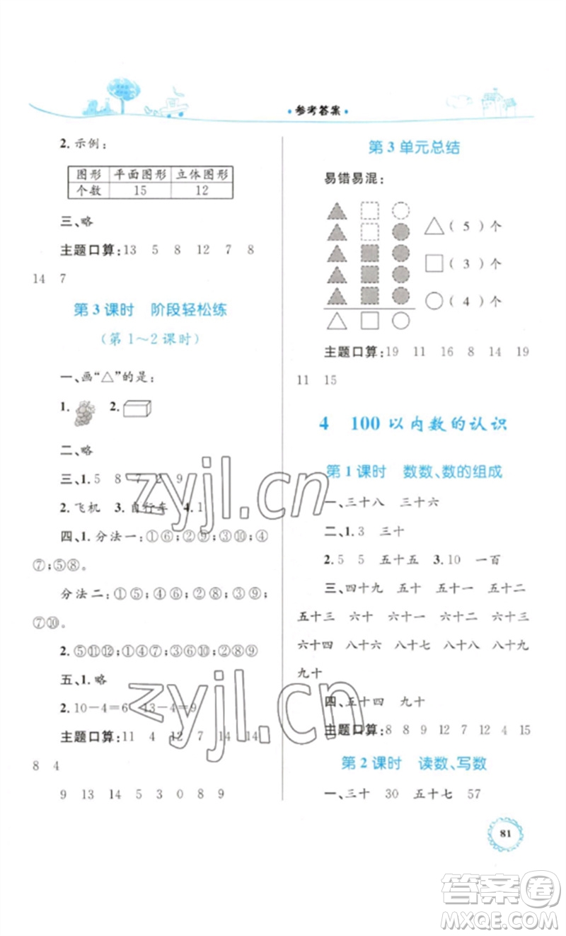 內(nèi)蒙古教育出版社2023小學(xué)同步學(xué)習(xí)目標(biāo)與檢測一年級數(shù)學(xué)下冊人教版參考答案