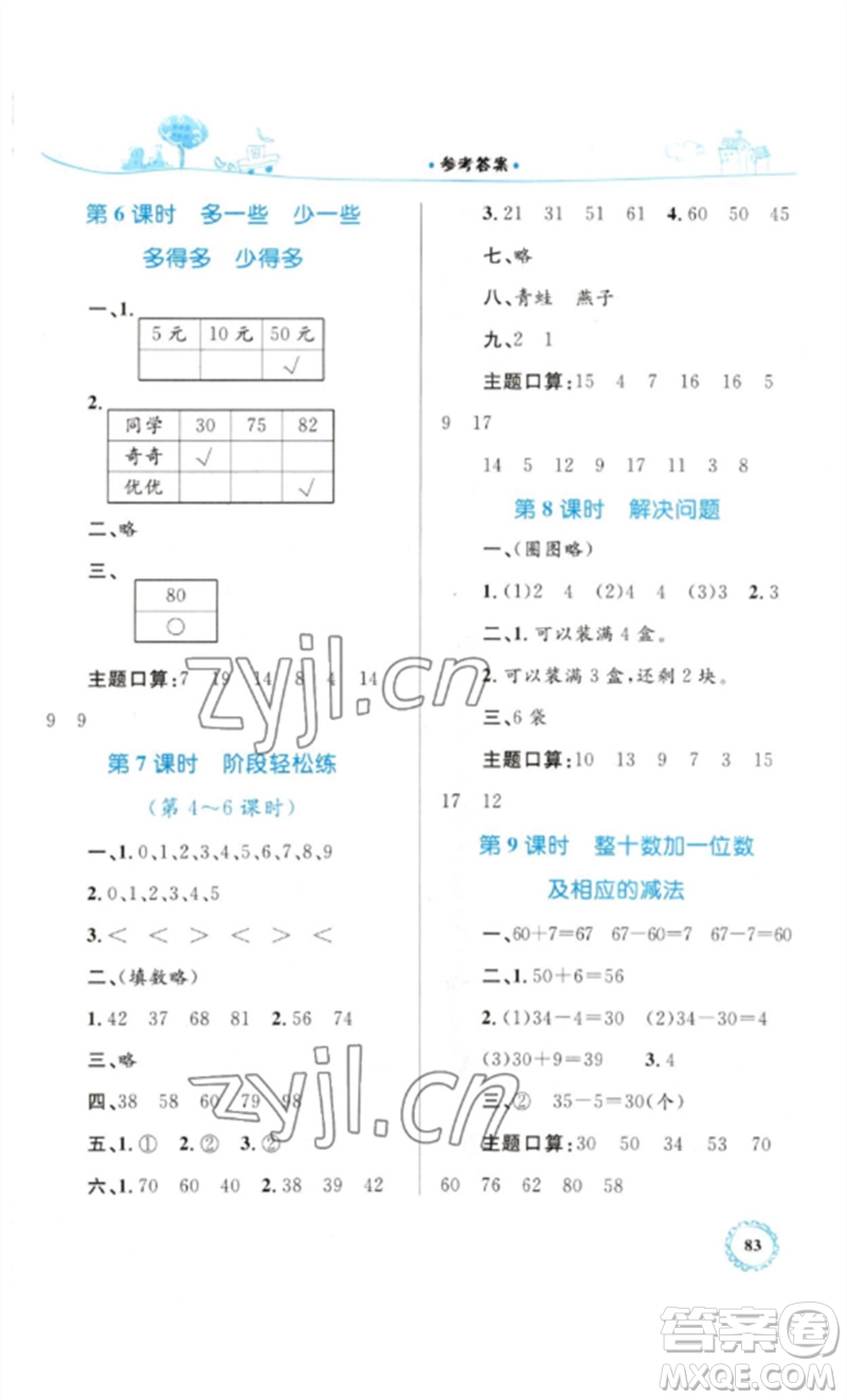 內(nèi)蒙古教育出版社2023小學(xué)同步學(xué)習(xí)目標(biāo)與檢測一年級數(shù)學(xué)下冊人教版參考答案