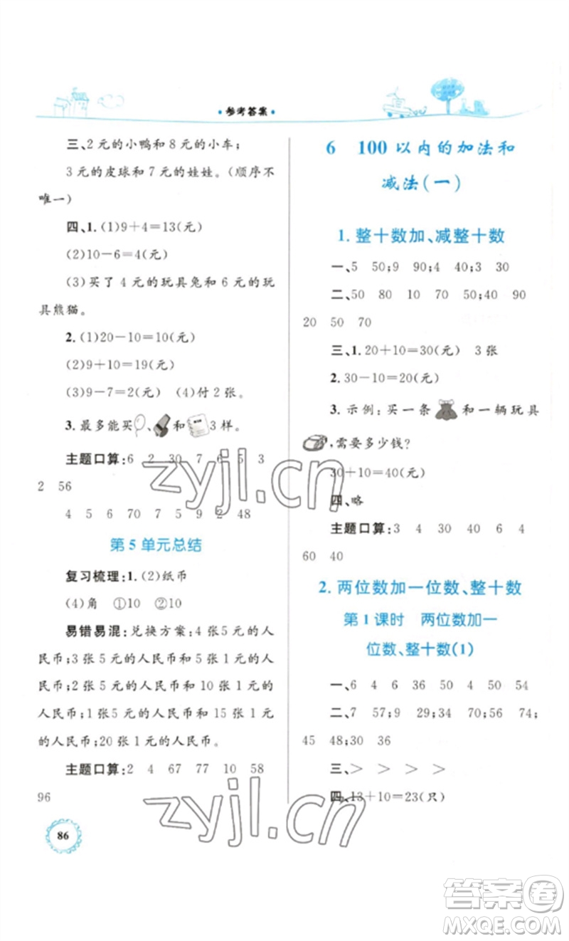 內(nèi)蒙古教育出版社2023小學(xué)同步學(xué)習(xí)目標(biāo)與檢測一年級數(shù)學(xué)下冊人教版參考答案