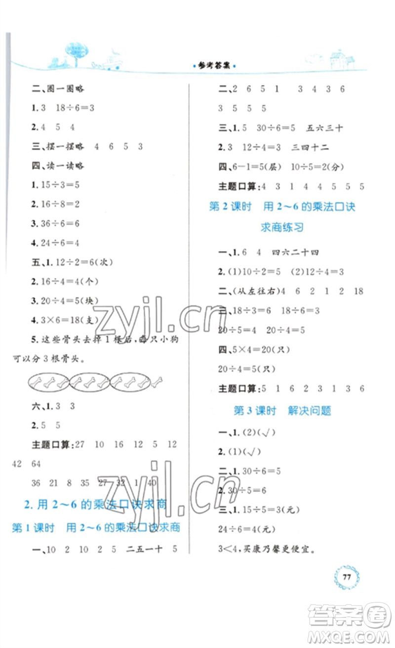 內(nèi)蒙古教育出版社2023小學(xué)同步學(xué)習(xí)目標與檢測二年級數(shù)學(xué)下冊人教版參考答案