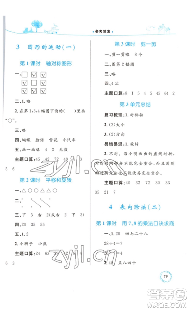 內(nèi)蒙古教育出版社2023小學(xué)同步學(xué)習(xí)目標與檢測二年級數(shù)學(xué)下冊人教版參考答案