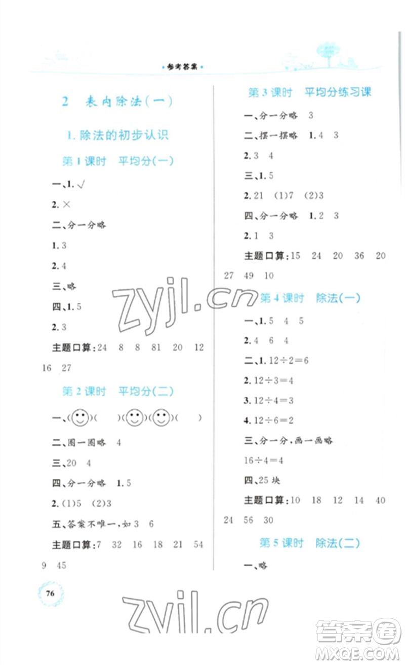 內(nèi)蒙古教育出版社2023小學(xué)同步學(xué)習(xí)目標與檢測二年級數(shù)學(xué)下冊人教版參考答案