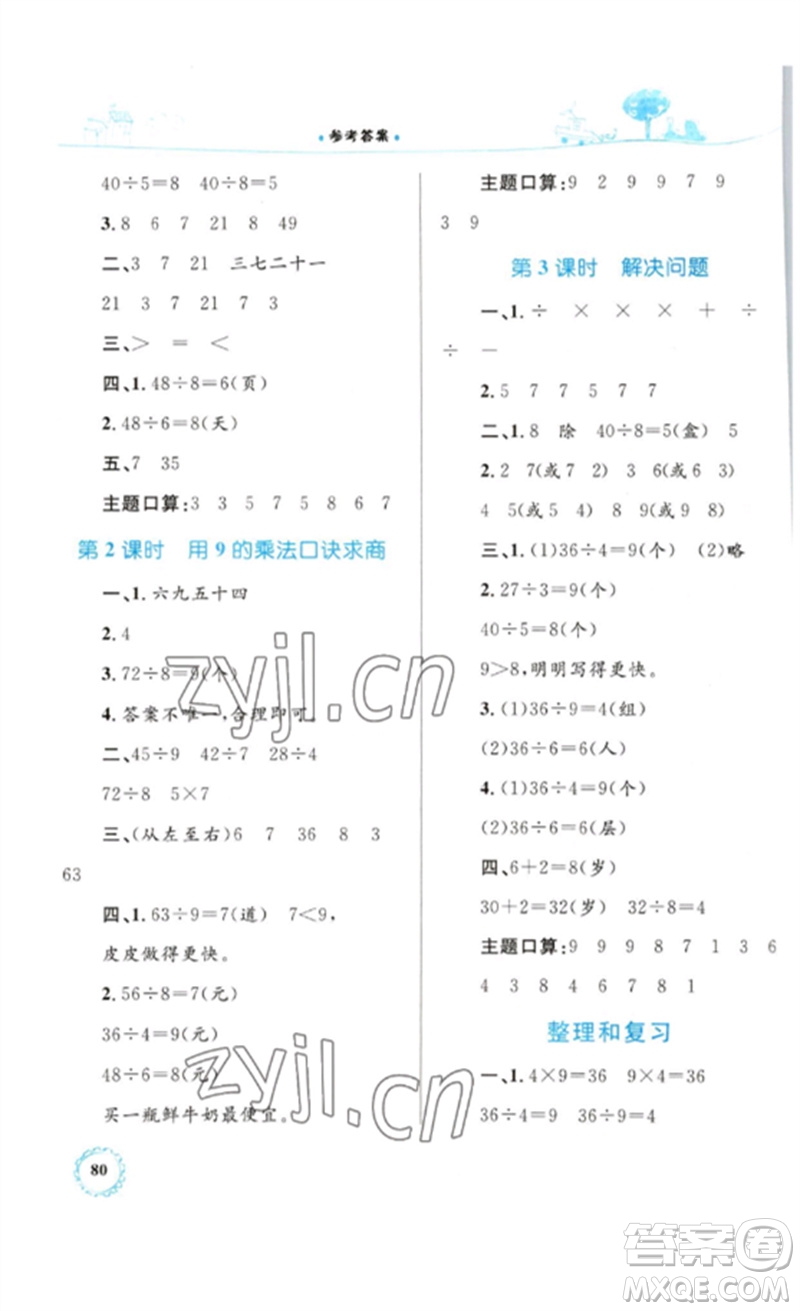 內(nèi)蒙古教育出版社2023小學(xué)同步學(xué)習(xí)目標與檢測二年級數(shù)學(xué)下冊人教版參考答案