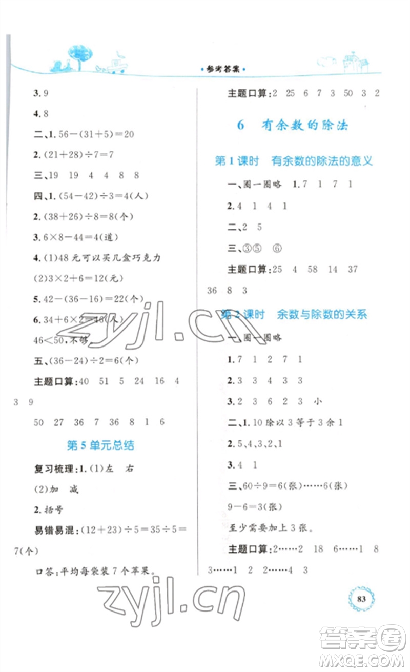 內(nèi)蒙古教育出版社2023小學(xué)同步學(xué)習(xí)目標與檢測二年級數(shù)學(xué)下冊人教版參考答案
