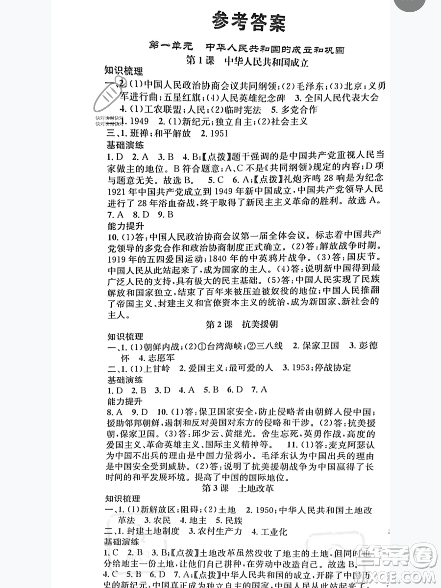 吉林人民出版社2023智慧學(xué)堂八年級(jí)下冊(cè)歷史人教版參考答案