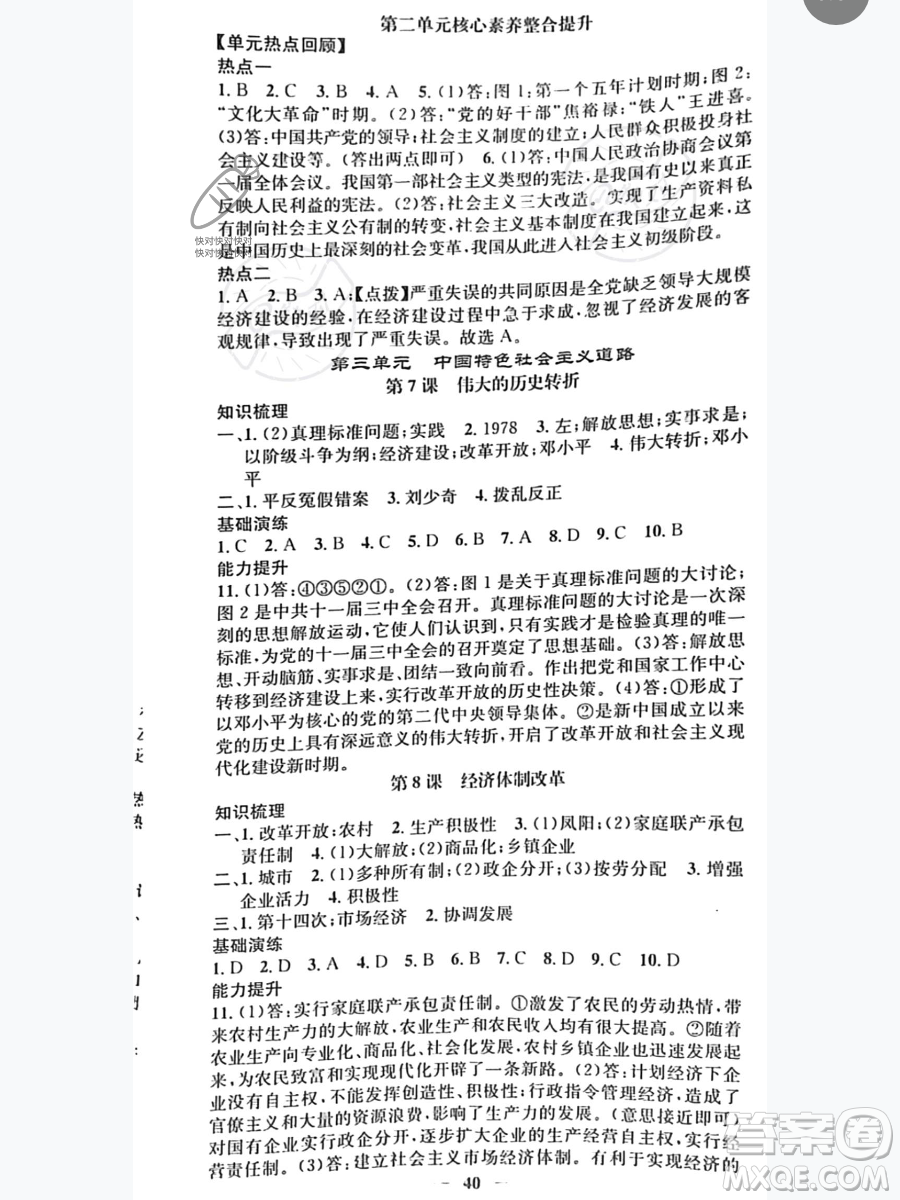 吉林人民出版社2023智慧學(xué)堂八年級(jí)下冊(cè)歷史人教版參考答案