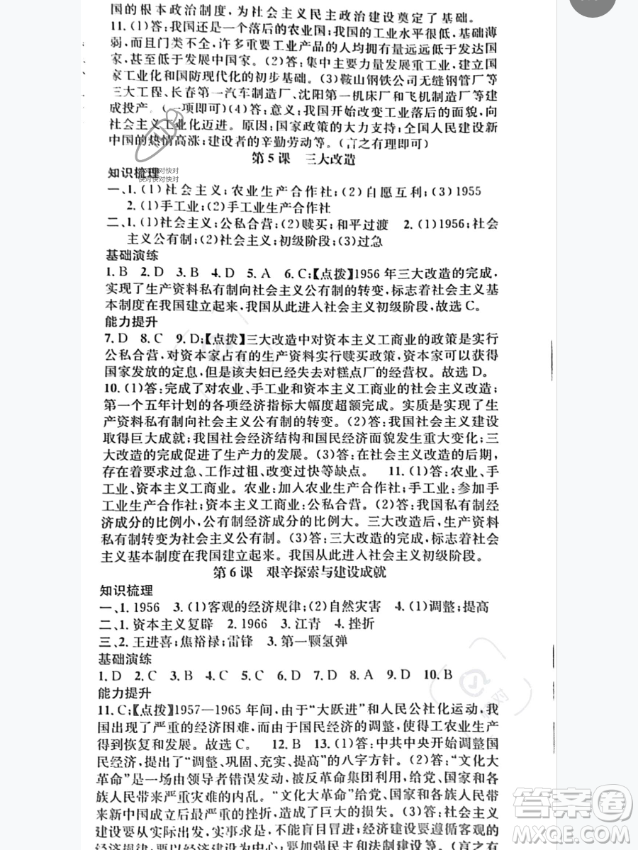 吉林人民出版社2023智慧學(xué)堂八年級(jí)下冊(cè)歷史人教版參考答案