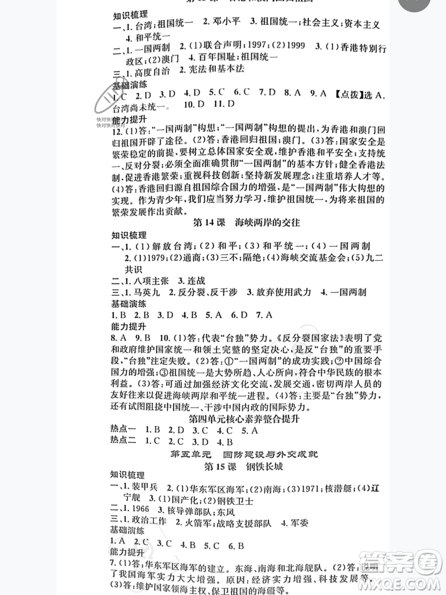 吉林人民出版社2023智慧學(xué)堂八年級(jí)下冊(cè)歷史人教版參考答案