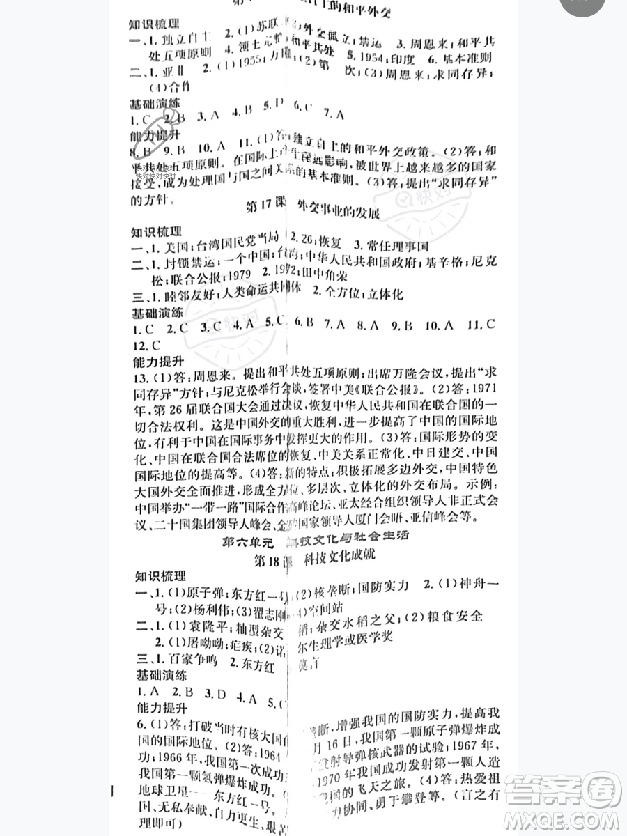 吉林人民出版社2023智慧學(xué)堂八年級(jí)下冊(cè)歷史人教版參考答案