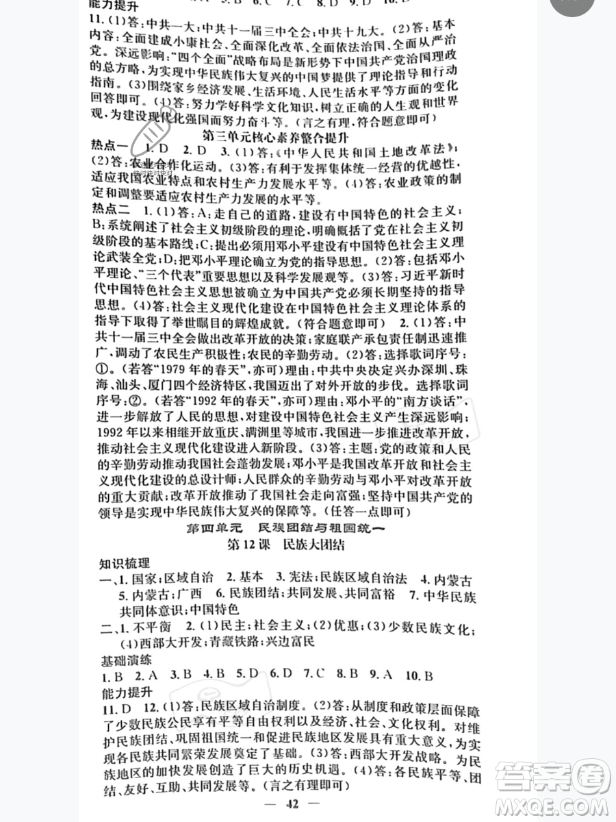 吉林人民出版社2023智慧學(xué)堂八年級(jí)下冊(cè)歷史人教版參考答案