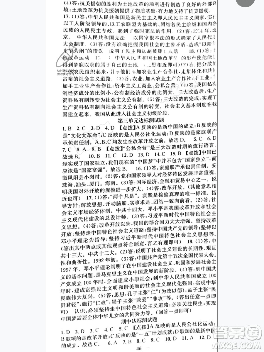 吉林人民出版社2023智慧學(xué)堂八年級(jí)下冊(cè)歷史人教版參考答案
