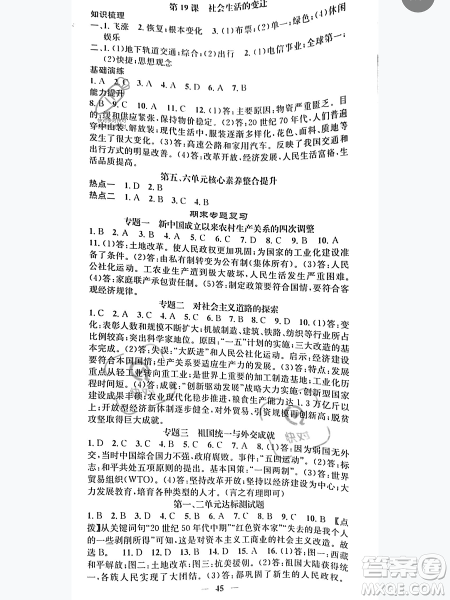 吉林人民出版社2023智慧學(xué)堂八年級(jí)下冊(cè)歷史人教版參考答案