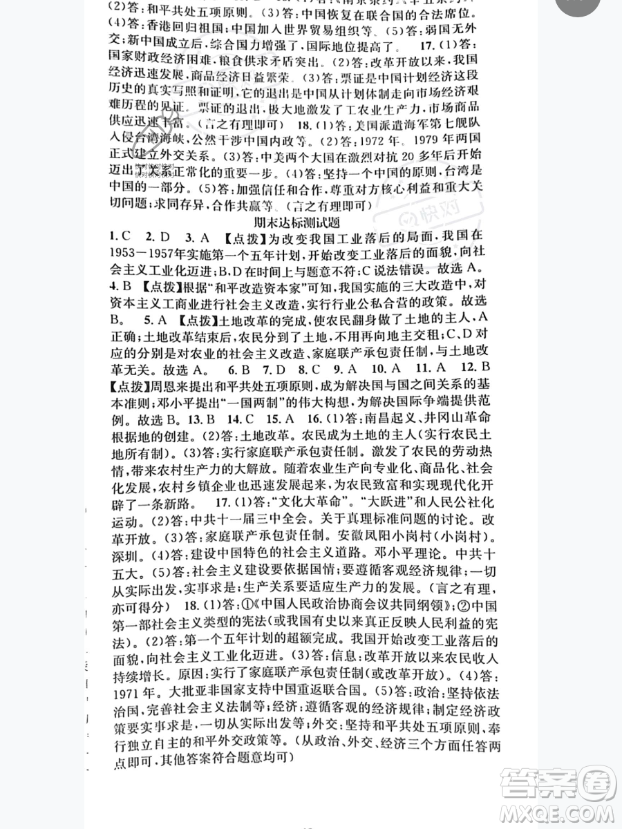 吉林人民出版社2023智慧學(xué)堂八年級(jí)下冊(cè)歷史人教版參考答案