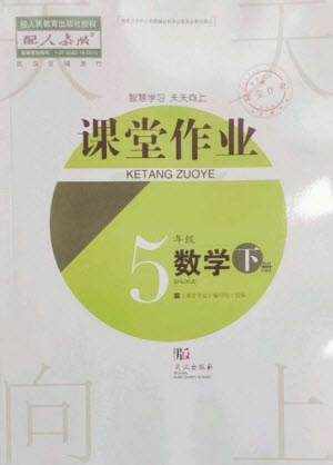 武漢出版社2023智慧學(xué)習(xí)天天向上課堂作業(yè)五年級(jí)數(shù)學(xué)下冊(cè)人教版參考答案