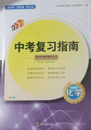 四川教育出版社2023中考復(fù)習指南九年級化學(xué)通用版參考答案
