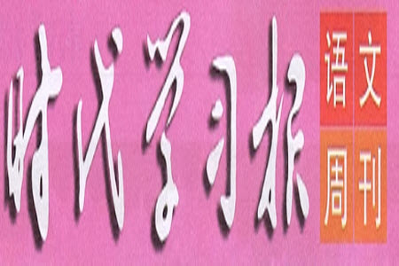 時代學習報語文周刊六年級2022-2023學年第39-42期答案