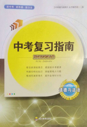 四川教育出版社2023中考復(fù)習(xí)指南九年級道德與法治通用版參考答案