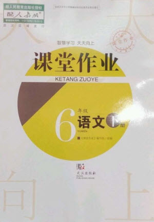 武漢出版社2023智慧學(xué)習(xí)天天向上課堂作業(yè)六年級(jí)語文下冊人教版參考答案