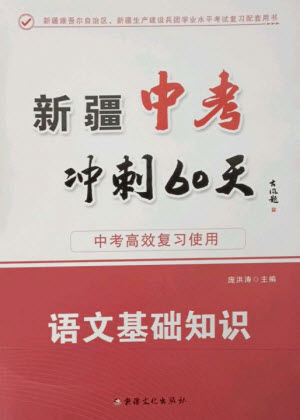 新疆文化出版社2023新疆中考沖刺60天九年級(jí)語文基礎(chǔ)知識(shí)通用版參考答案
