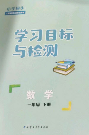 內(nèi)蒙古教育出版社2023小學(xué)同步學(xué)習(xí)目標(biāo)與檢測一年級數(shù)學(xué)下冊人教版參考答案