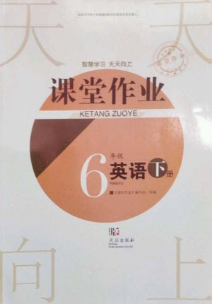 武漢出版社2023智慧學(xué)習(xí)天天向上課堂作業(yè)六年級英語下冊劍橋版參考答案