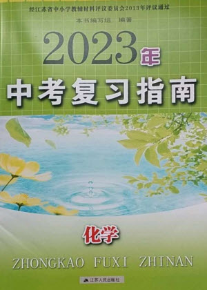 江蘇人民出版社2023中考復習指南九年級化學通用版參考答案