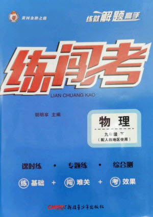 新疆青少年出版社2023黃岡金牌之路練闖考九年級(jí)物理下冊(cè)人教版參考答案