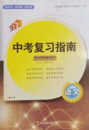 四川教育出版社2023中考復(fù)習(xí)指南九年級語文通用版參考答案