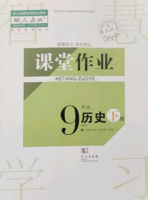 武漢出版社2023智慧學習天天向上課堂作業(yè)九年級歷史下冊人教版參考答案