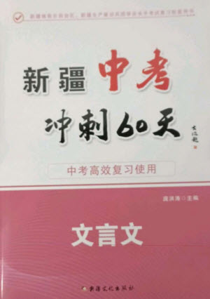 新疆文化出版社2023新疆中考沖刺60天九年級(jí)語文文言文通用版參考答案