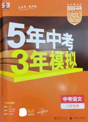 教育科學(xué)出版社2023年5年中考3年模擬九年級語文通用版江蘇專版參考答案