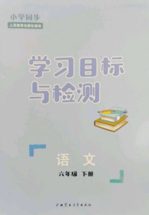 內(nèi)蒙古教育出版社2023小學(xué)同步學(xué)習(xí)目標(biāo)與檢測六年級語文下冊人教版參考答案