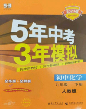 教育科學(xué)出版社2023年初中同步5年中考3年模擬九年級化學(xué)下冊人教版參考答案