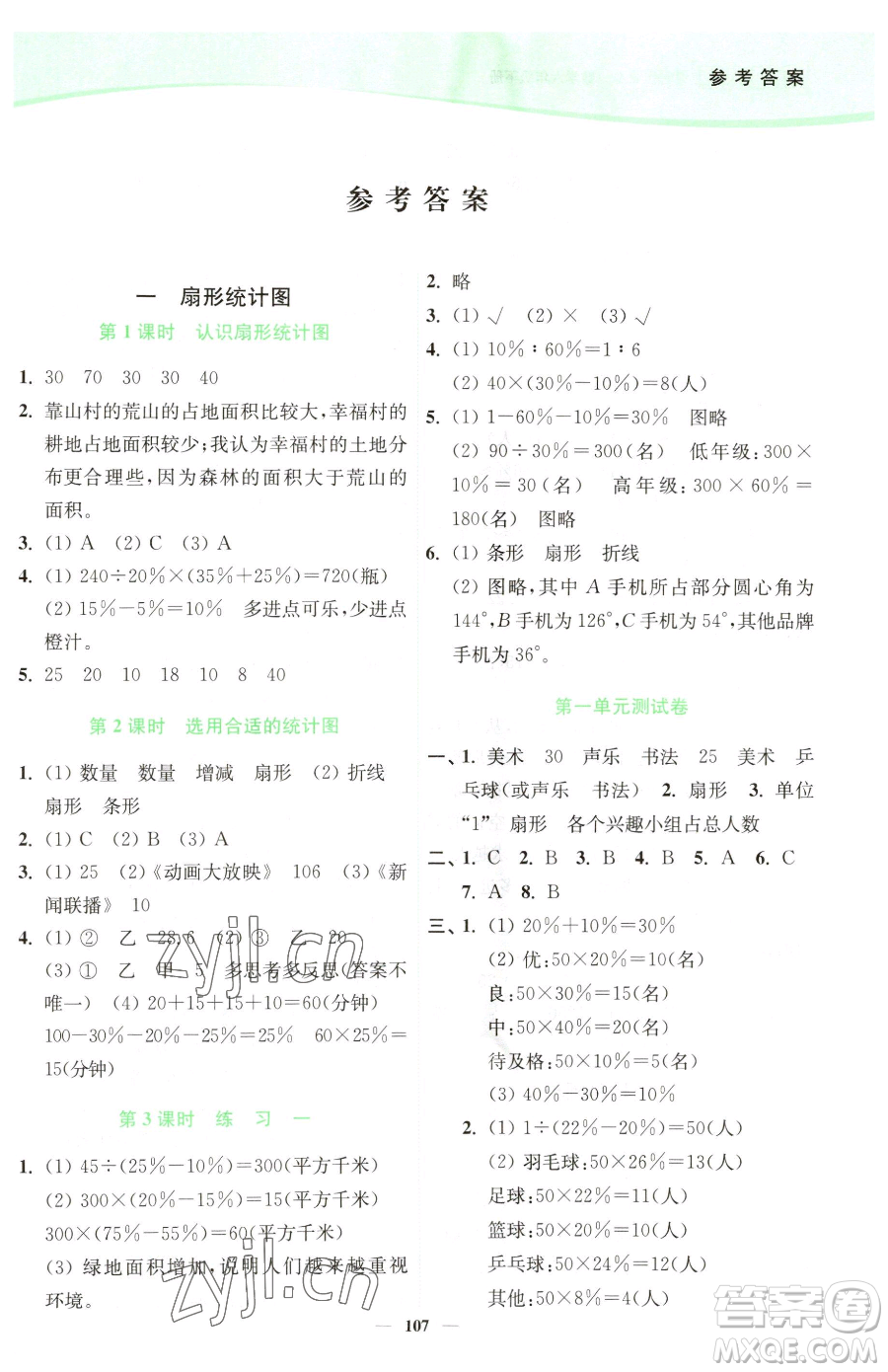 延邊大學(xué)出版社2023南通小題課時作業(yè)本六年級下冊數(shù)學(xué)蘇教版參考答案