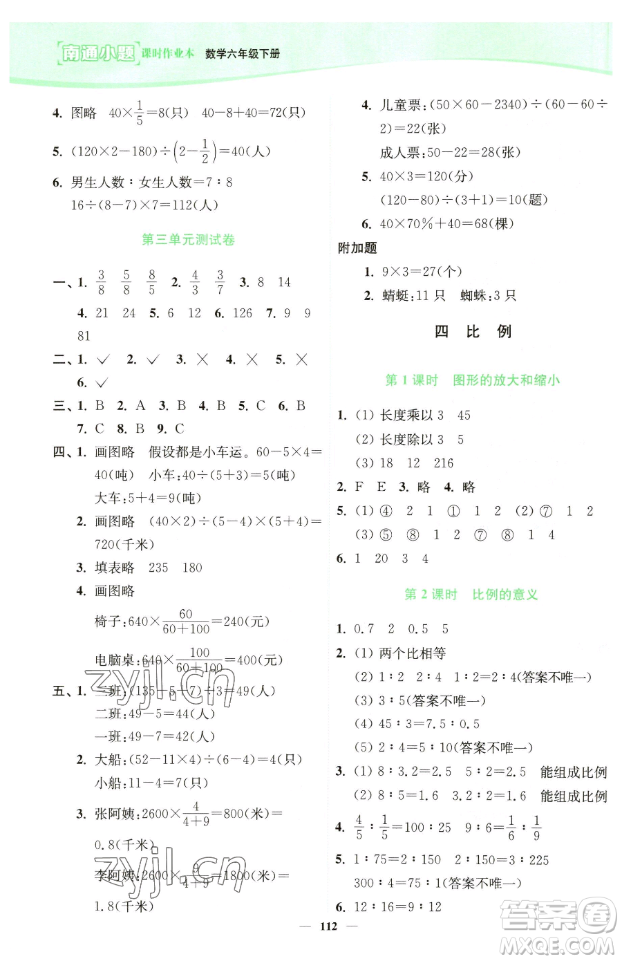 延邊大學(xué)出版社2023南通小題課時作業(yè)本六年級下冊數(shù)學(xué)蘇教版參考答案