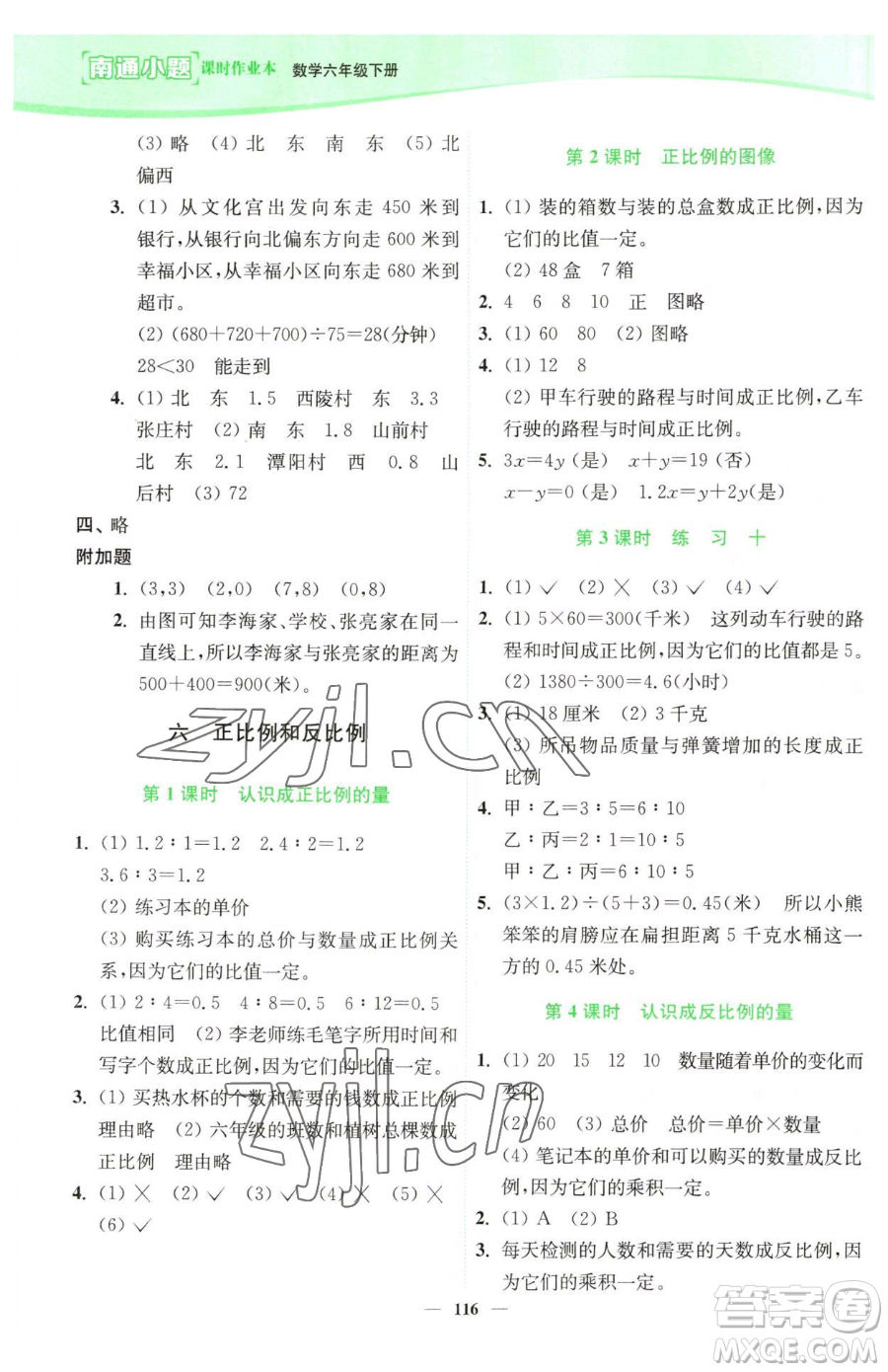 延邊大學(xué)出版社2023南通小題課時作業(yè)本六年級下冊數(shù)學(xué)蘇教版參考答案