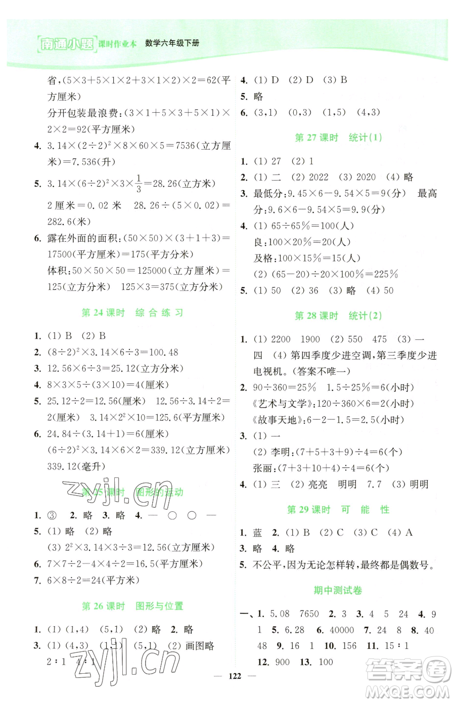 延邊大學(xué)出版社2023南通小題課時作業(yè)本六年級下冊數(shù)學(xué)蘇教版參考答案