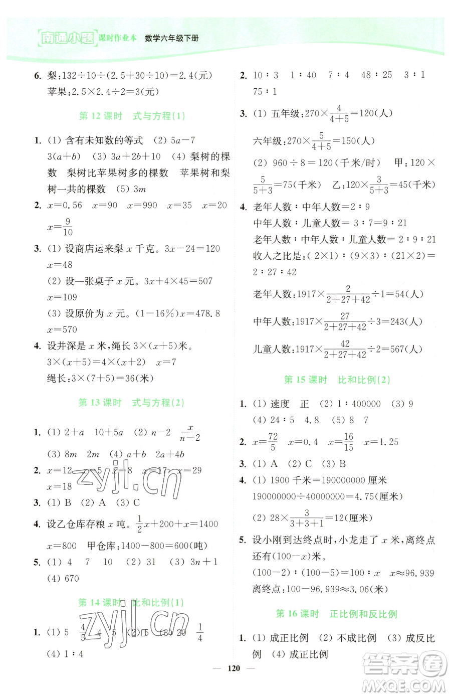 延邊大學(xué)出版社2023南通小題課時作業(yè)本六年級下冊數(shù)學(xué)蘇教版參考答案