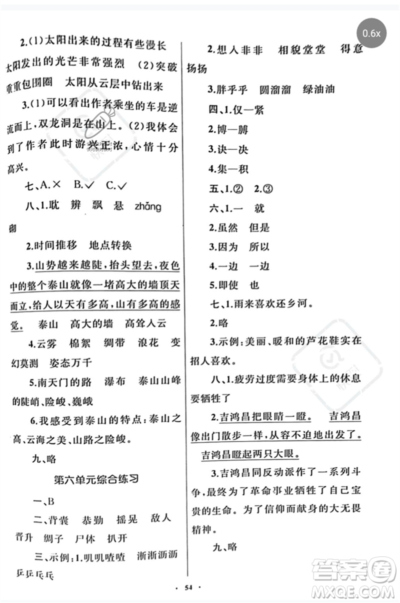 內(nèi)蒙古教育出版社2023小學(xué)同步學(xué)習(xí)目標(biāo)與檢測四年級語文下冊人教版參考答案