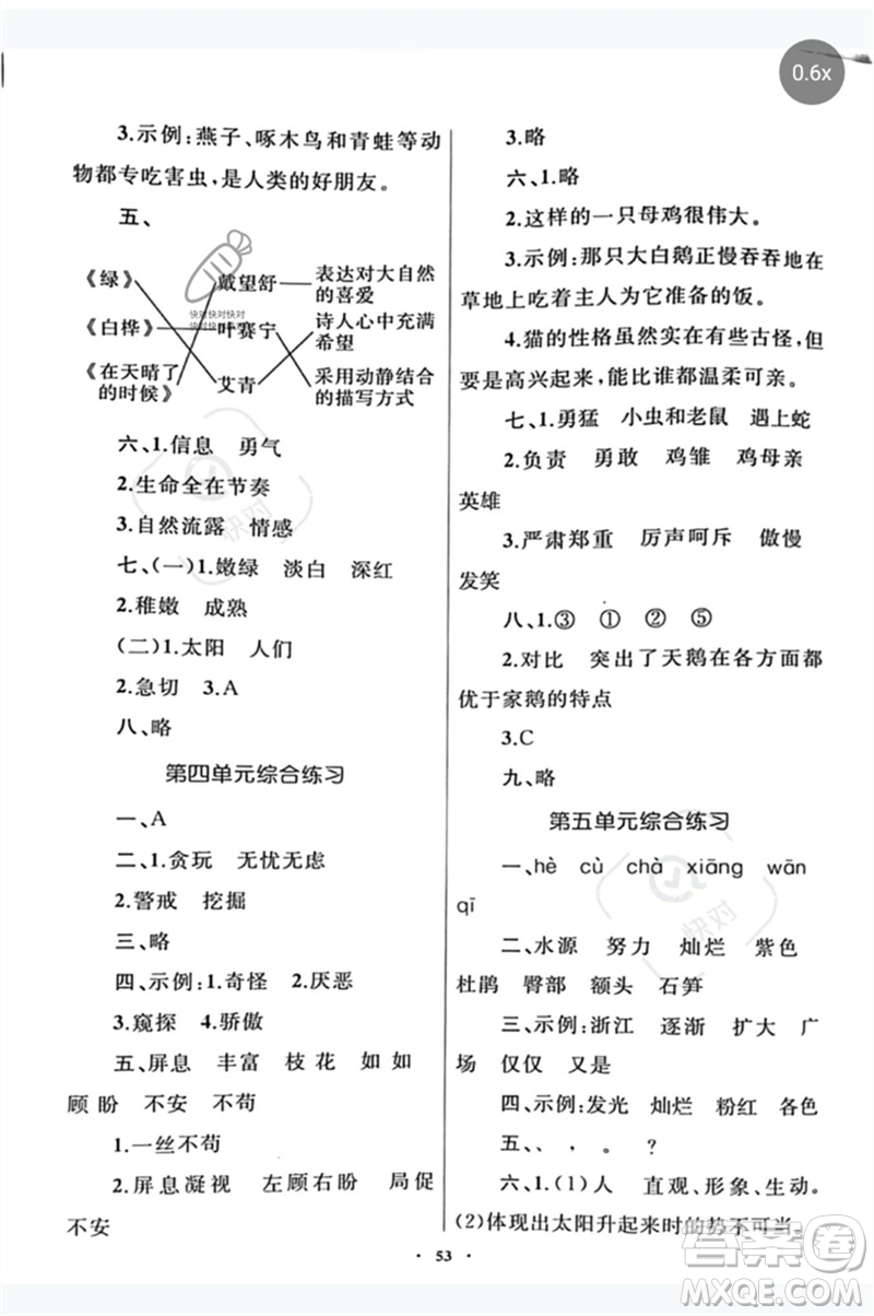 內(nèi)蒙古教育出版社2023小學(xué)同步學(xué)習(xí)目標(biāo)與檢測四年級語文下冊人教版參考答案