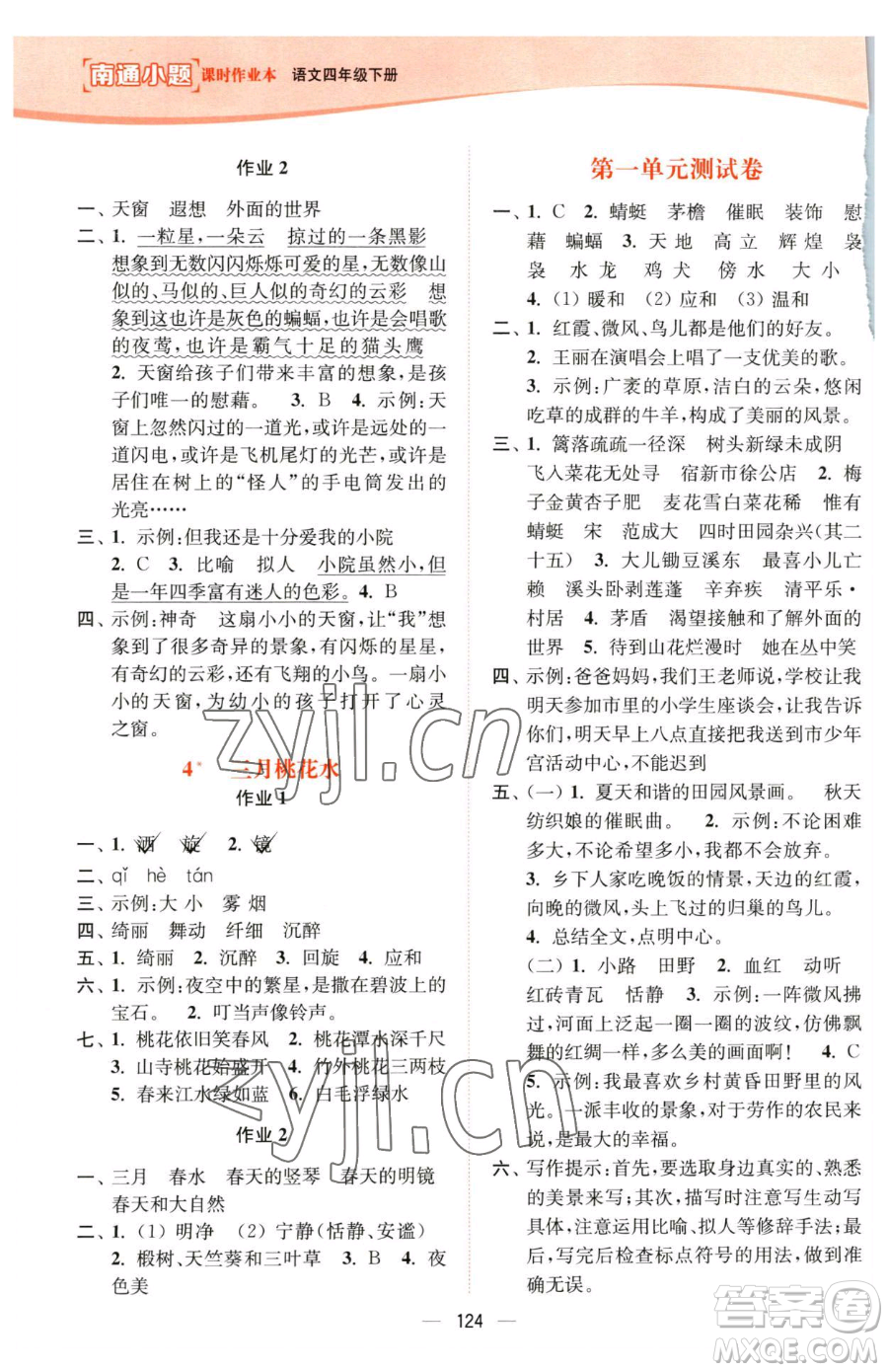 延邊大學(xué)出版社2023南通小題課時(shí)作業(yè)本四年級(jí)下冊(cè)語文人教版參考答案