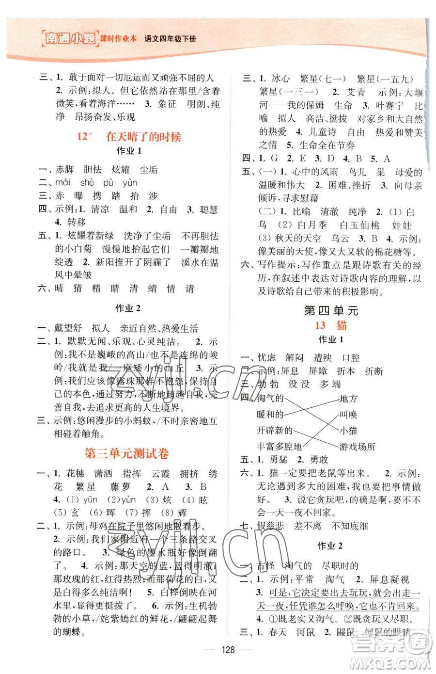 延邊大學(xué)出版社2023南通小題課時(shí)作業(yè)本四年級(jí)下冊(cè)語文人教版參考答案
