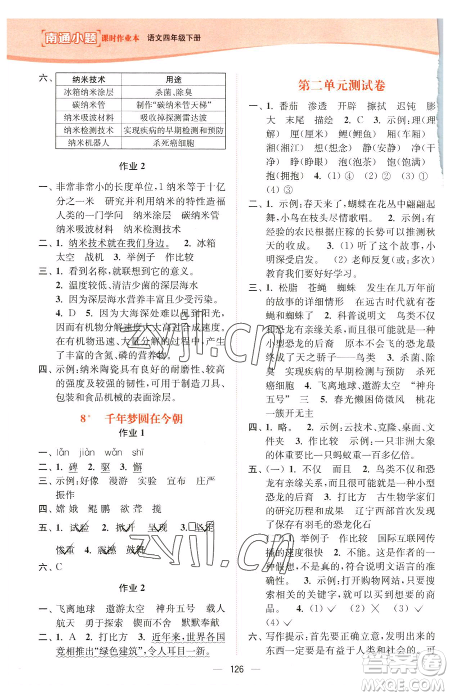 延邊大學(xué)出版社2023南通小題課時(shí)作業(yè)本四年級(jí)下冊(cè)語文人教版參考答案